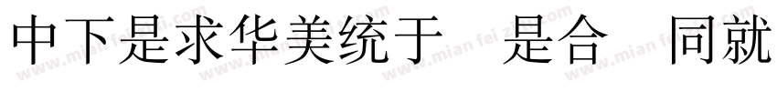 DFLiSong Lt HKSCSP U字体转换